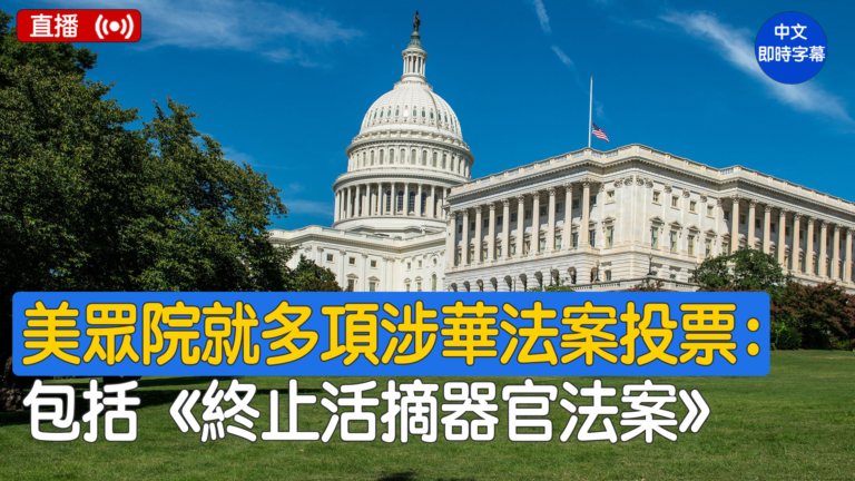 【直播】美眾議院就多項涉華法案投票 包括《終止活摘器官法案》
