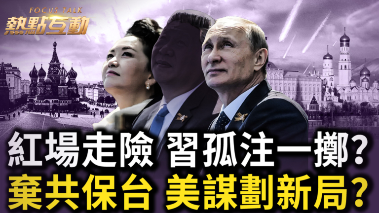 【熱點互動】紅場走險 習孤注一擲？