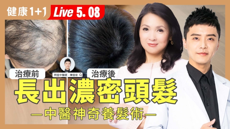 【健康1+1】掉髮怎麼救？中醫親授養髮祕訣