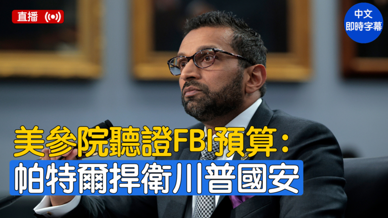 【直播】美參議院聽證會：FBI2026財政年度預算 局長帕特爾作證