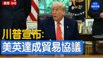 【直播】川普宣布美英达成贸易协议