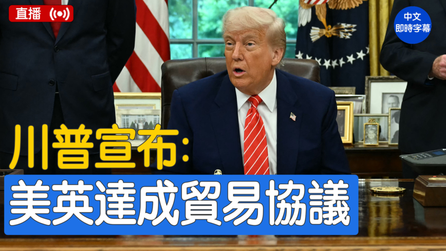【直播】川普宣布美英达成贸易协议