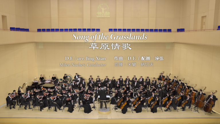 【音樂】2023 神韻交響樂《草原情歌》