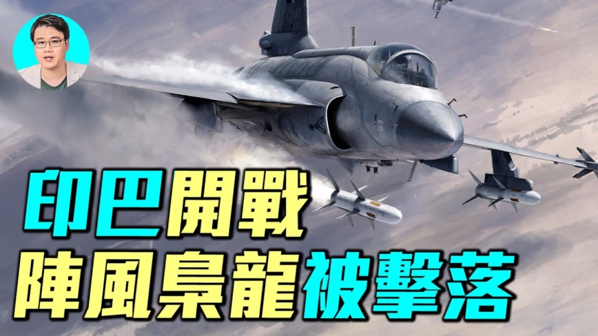 【军事情报局】印巴开战 阵风枭龙被击落