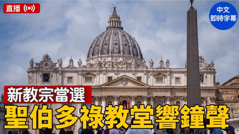 【直播】西斯廷教堂飄白煙 選出首任美國籍教宗