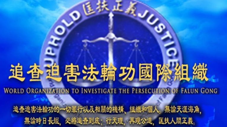 追查國際調查中共新一輪跨國迫害法輪功罪行