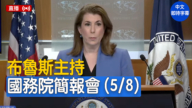 【直播】布魯斯主持國務院簡報會（5/8）