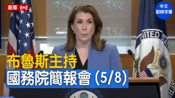 【直播】布鲁斯主持国务院简报会（5/8）