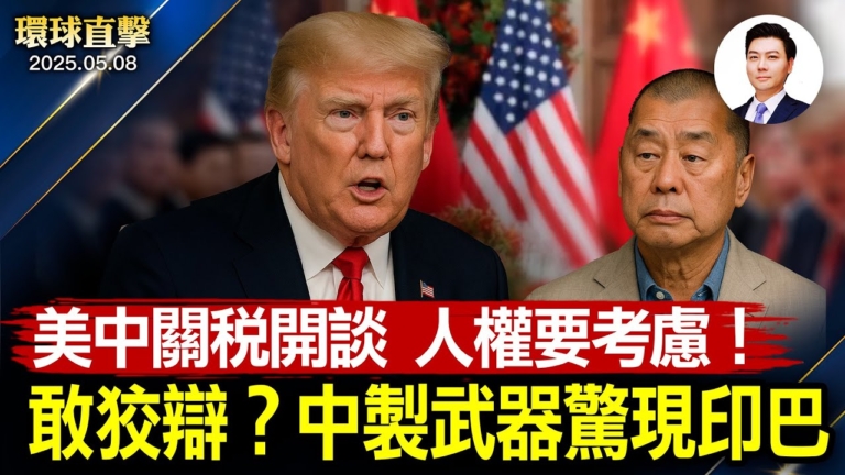【環球直擊】5月8日完整版