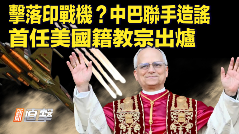 【新聞直擊】擊落印戰機？中巴聯手造假