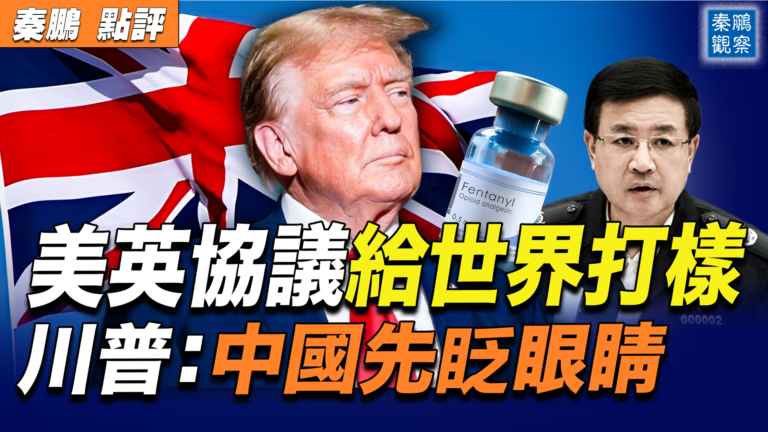 【秦鵬觀察】美英確定貿易框架 川普給世界打樣？