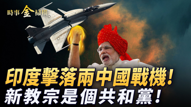 【時事金掃描】印度擊落兩中國戰機 新教宗是個共和黨