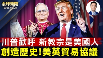 【全球新闻】5月8日完整版
