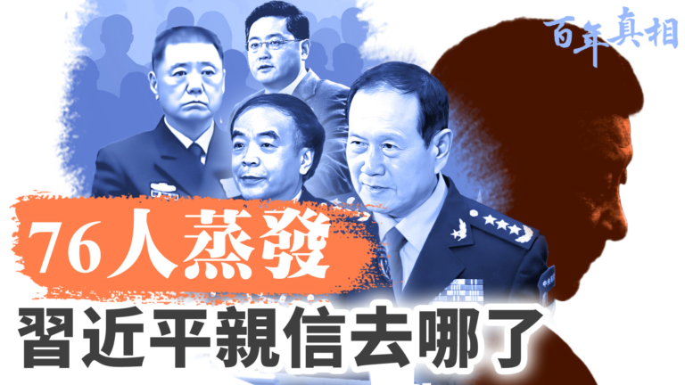 【百年真相】為何那麼多黨政軍高官「被失蹤」？