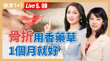 【健康1+1】骨折关节炎 用对香药草自救