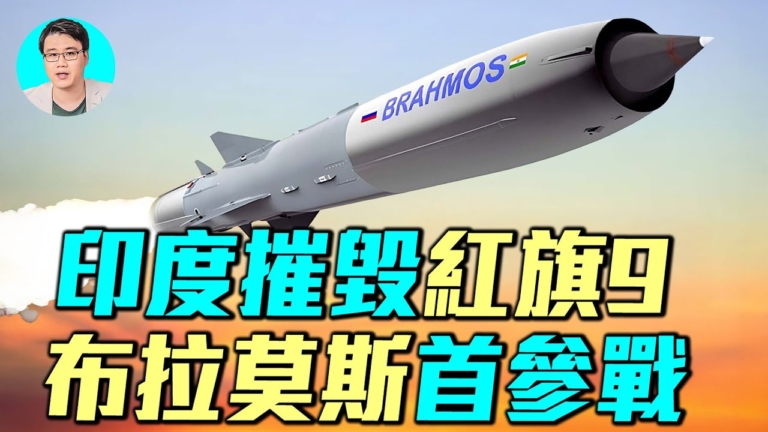 【軍事情報局】印度摧毀紅旗9 布拉莫斯首參戰