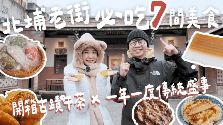 1000步的繽紛台灣：新竹北埔老街必吃7間美食 一年一度傳統盛事