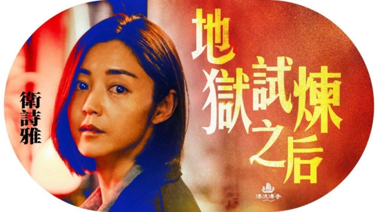 【漂流傳奇】香港金像影后衛詩雅的逆轉人生