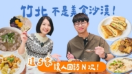 1000步的缤纷台湾：新竹北5家内行美食攻略！高铁站20分钟直达