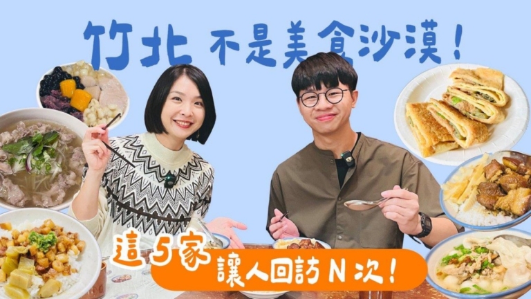 1000步的繽紛台灣：新竹北5家內行美食攻略！高鐵站20分鐘直達