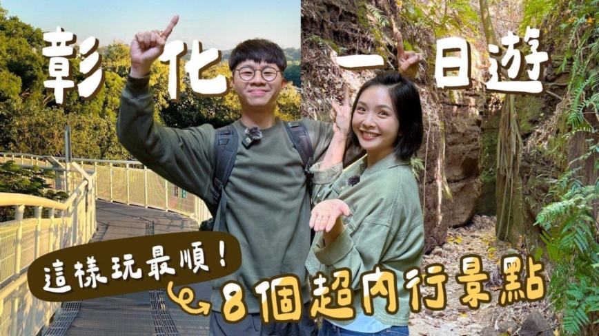 1000步的缤纷台湾：彰化一日游 8个超内行景点