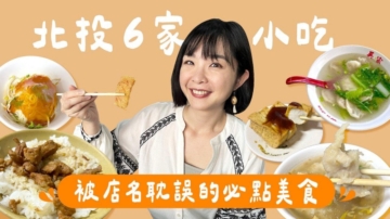 1000步的缤纷台湾：北投6家小吃 被店名耽误的美食
