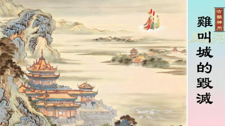 【故事薈萃|古韻神州】雞叫城的毀滅