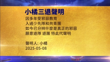 【禁闻】5月9日三退声明精选