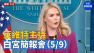 【直播】萊維特主持白宫簡報會（5/9）