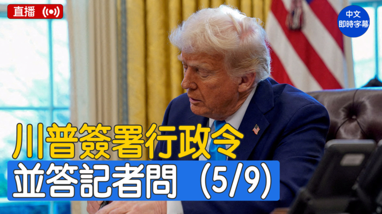 【直播】川普簽署行政令並答記者問 （5/9）