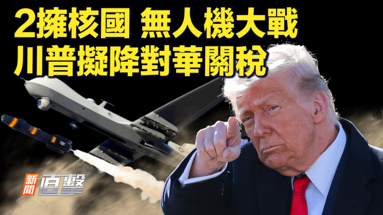 【新聞直擊】2擁核國無人機大戰 川普擬降對華關稅