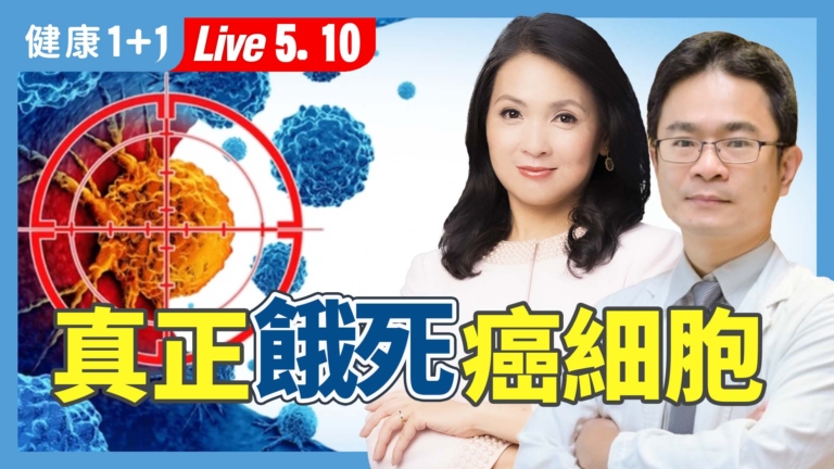 【健康1+1】斷食啟動代謝重塑 抗癌這樣吃