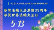 北京法輪功學員慶祝世界法輪大法日(20條)