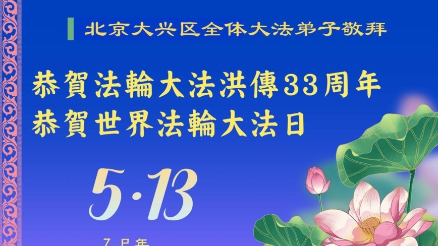 北京法轮功学员庆祝世界法轮大法日(20条)