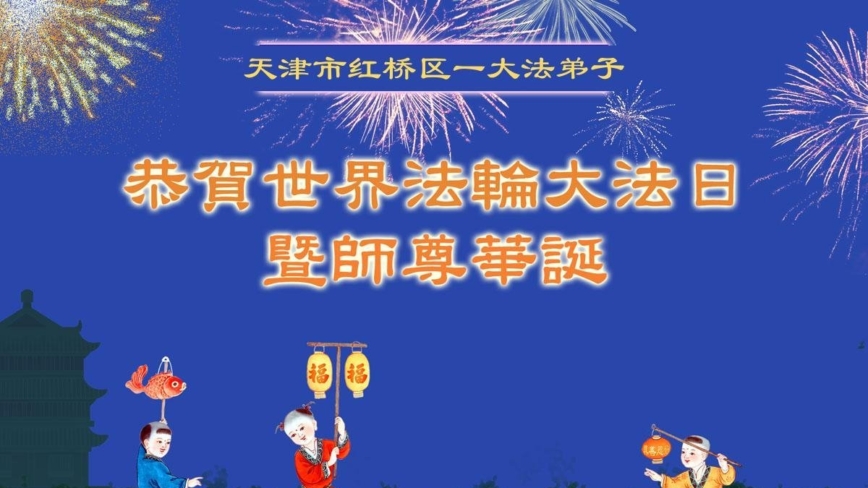 天津法轮功学员庆祝世界法轮大法日(19条)