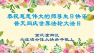 重慶法輪功學員慶祝世界法輪大法日(18條)