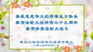 哈爾濱法輪功學員慶祝世界法輪大法日(19條)