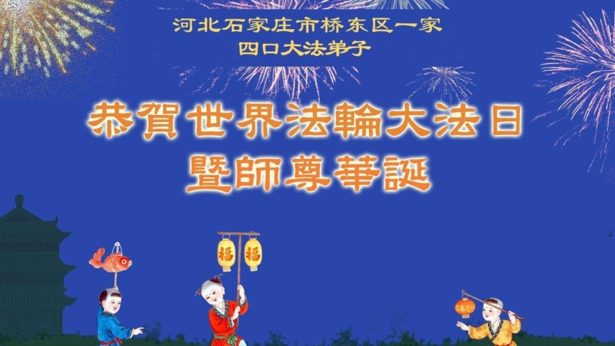 石家庄法轮功学员庆祝世界法轮大法日(19条)