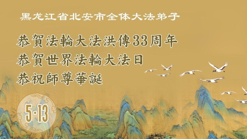 黑龙江法轮功学员庆祝世界法轮大法日(18条)