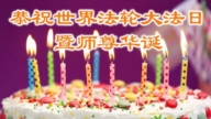 遼寧法輪功學員慶祝世界法輪大法日(19條)
