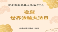 河北法輪功學員慶祝世界法輪大法日(20條)
