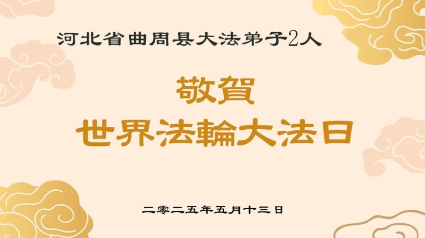 河北法轮功学员庆祝世界法轮大法日(20条)