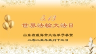 山東法輪功學員慶祝世界法輪大法日(18條)
