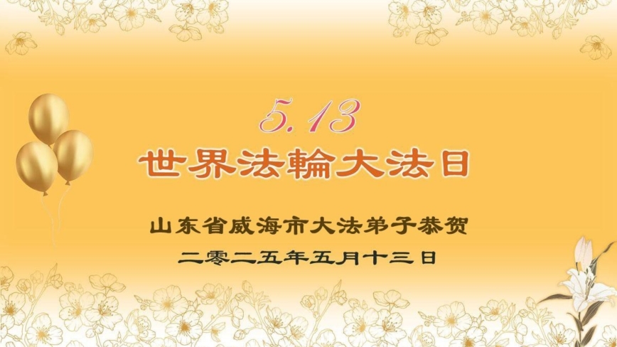 山东法轮功学员庆祝世界法轮大法日(18条)