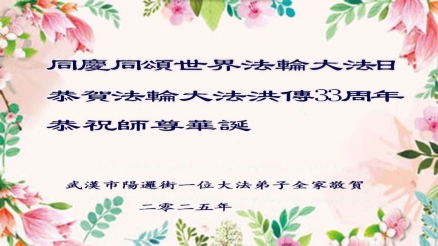 湖北法轮功学员庆祝世界法轮大法日(18条)