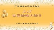 廣東法輪功學員慶祝世界法輪大法日(18條)