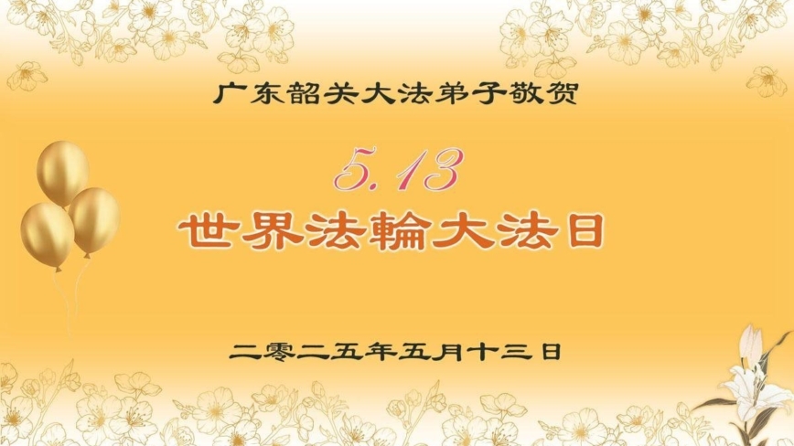 广东法轮功学员庆祝世界法轮大法日(18条)