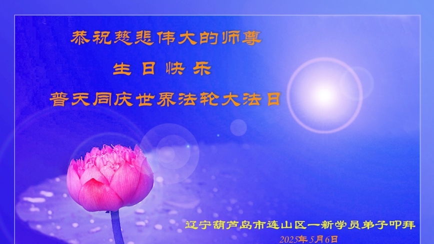 中国各地新学员庆贺世界法轮大法日