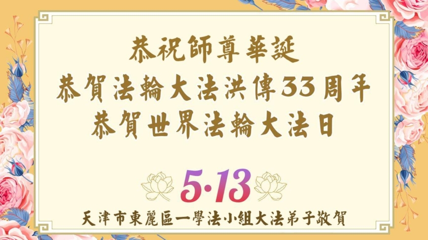 天津法轮功学员庆祝世界法轮大法日(18条)