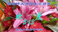 北京法輪功學員慶祝世界法輪大法日(18條)